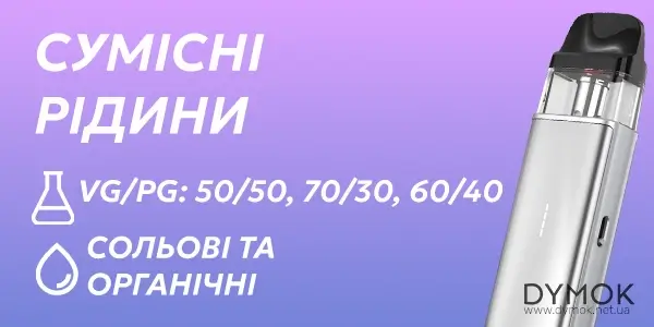 Підходящі рідини до Vaporesso Xros 5 MINI