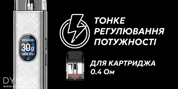 Регулювання потужності в Xros 5 при використанні картриджу 0.4 Ом