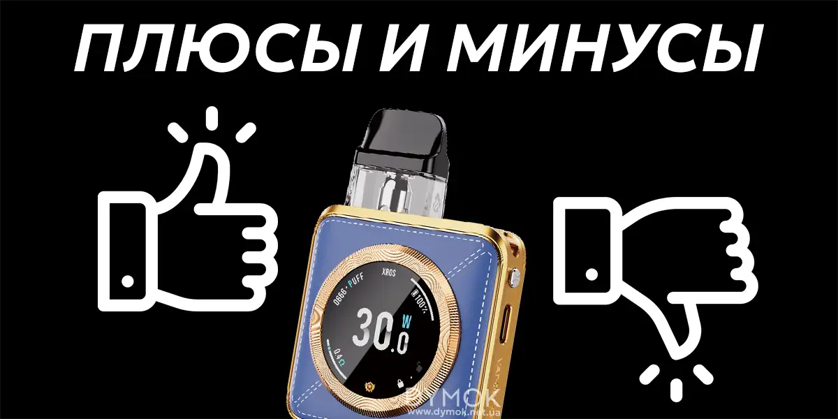 Плюсы и минусы pod системы Vaporesso Xros 5 Nano