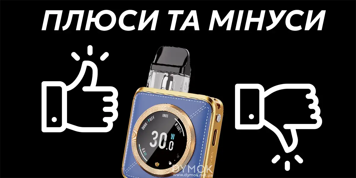 Плюси та мінуси pod системи Vaporesso Xros 5 Nano