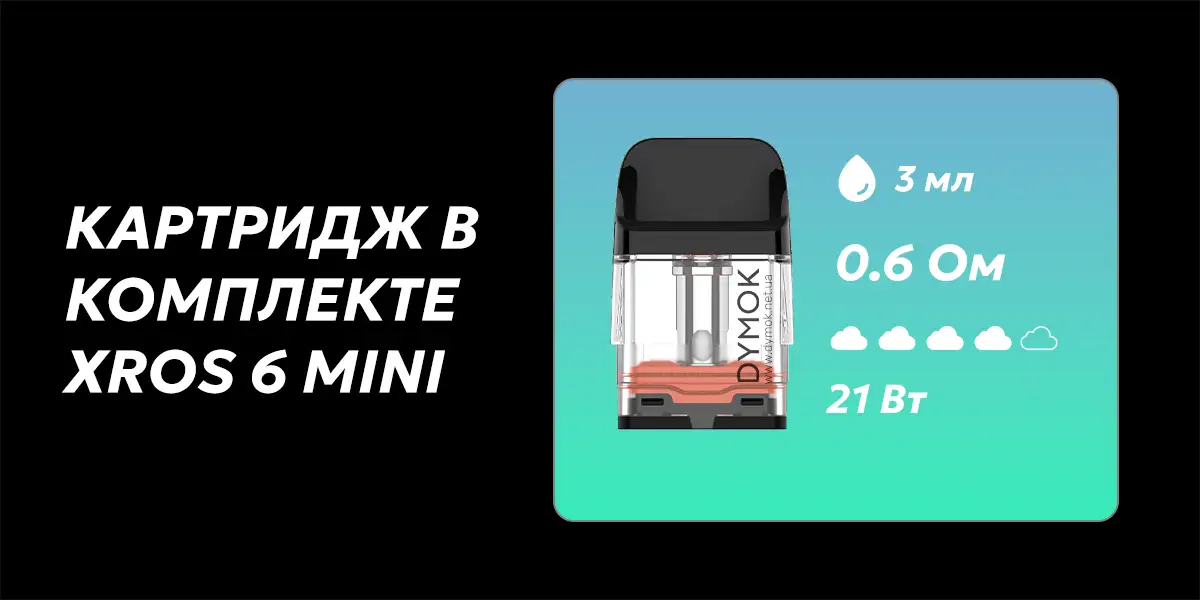 Картридж что поставляется комплекте Pod системы Vaporesso Xros 6 Mini