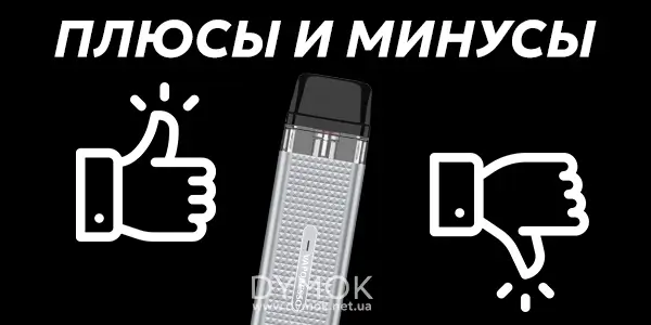 Плюсы и минусы под систем Vaporesso XROS MINI