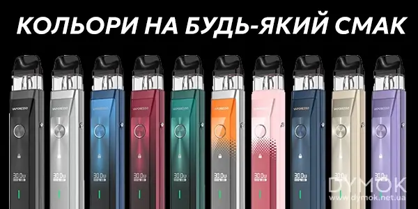 Кольори на вибір под системи Vaporesso Xros Pro