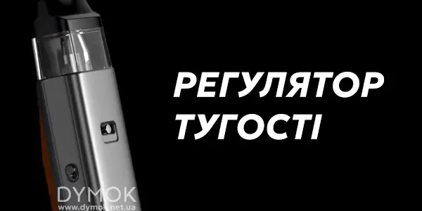 Регулятор тугості електронної сигарети Vaporesso Xros