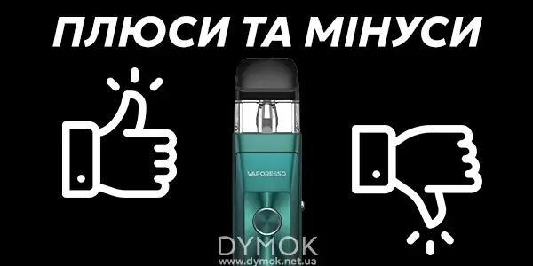 Плюси та мінуси пода Vaporesso Xros Pro