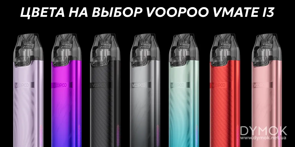 Цвета в линейке Voopoo Vmate I3 Pod Kit