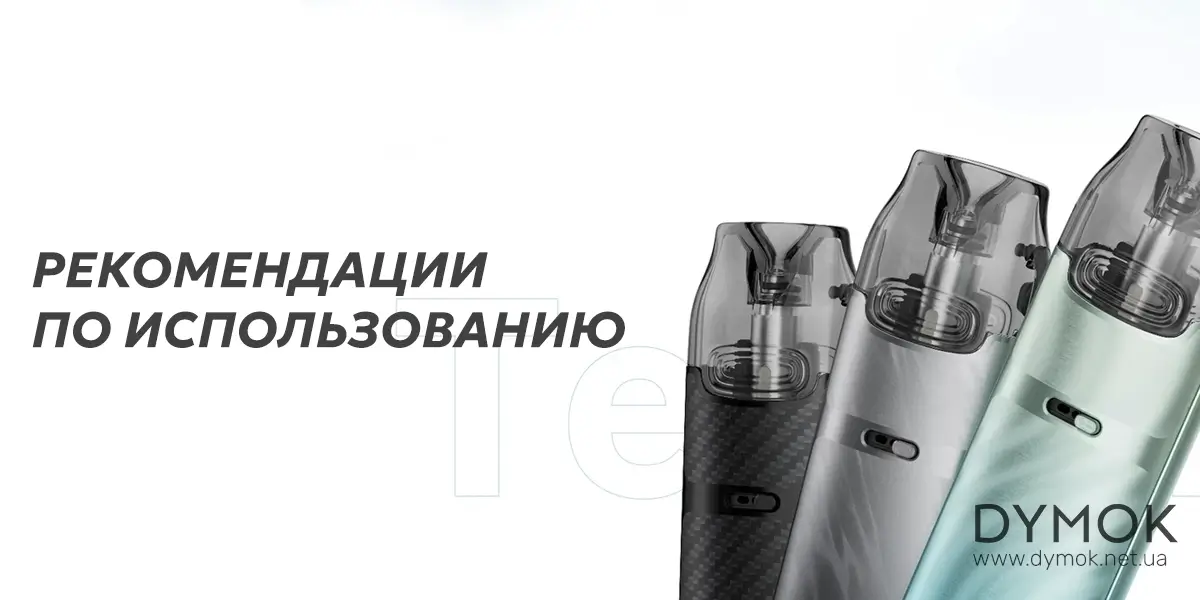 Рекомендации по использованию pod системы Voopoo Vmate I3