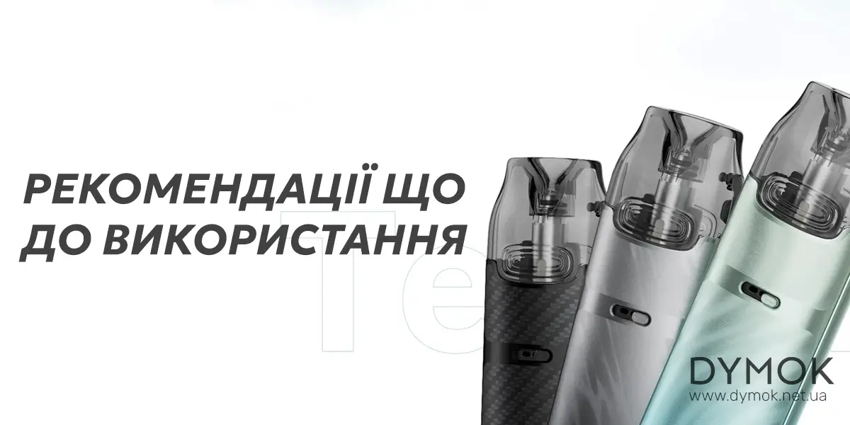 Рекомендації для використання pod системи Voopoo Vmate I3
