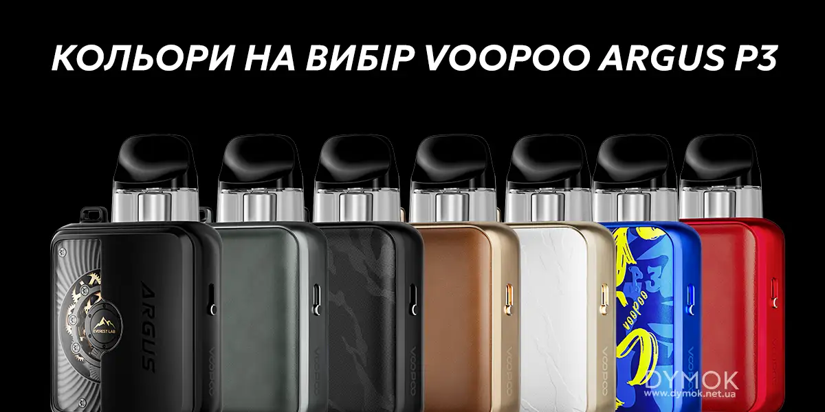 Лінійка кольорів пода Voopoo Argus P3