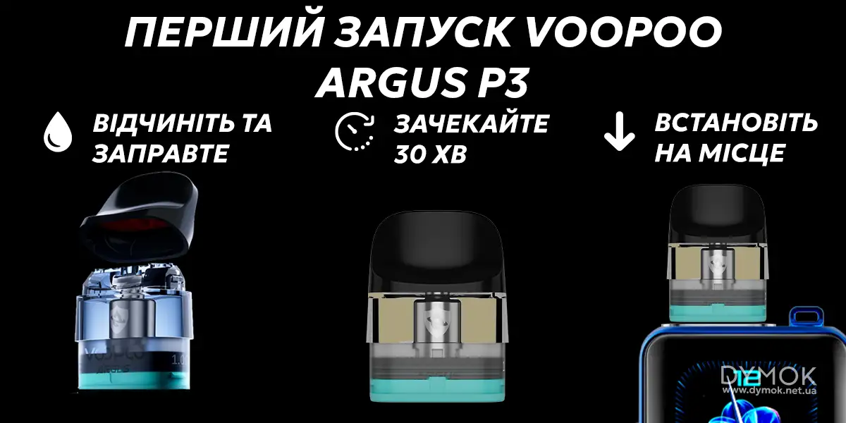 Процес першого запуску Voopoo Argus P3