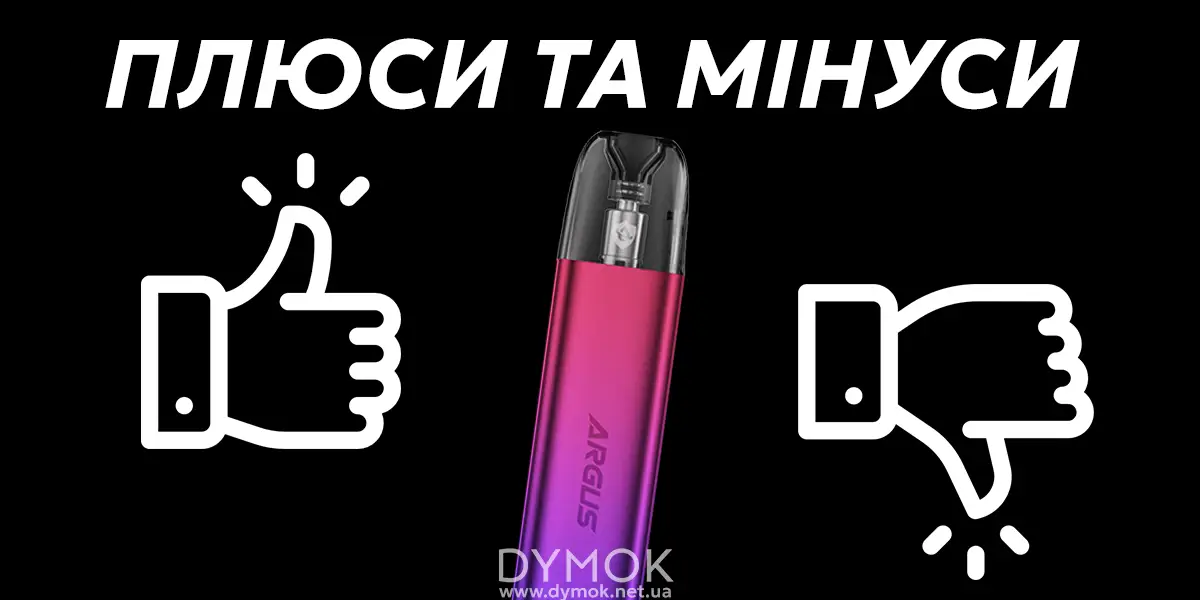 Плюси та мінуси Argus G2 Mini pod kit