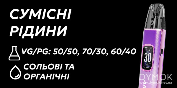 Рідини що підійдуть для Pod системи Voopoo Argus G3