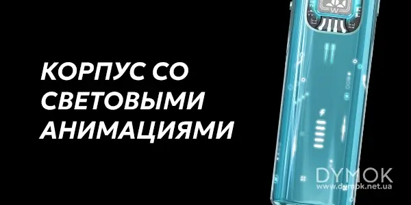 Анимированный корпус Вупу Аргус Матрікс