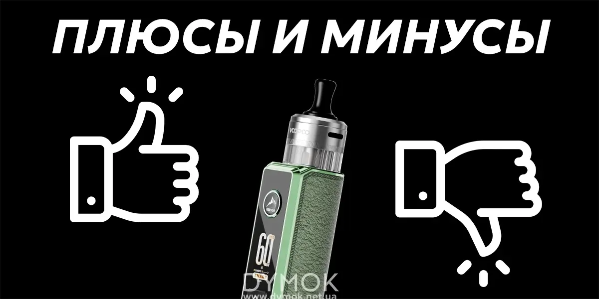 Плюсы и минусы Voopoo Drag S3