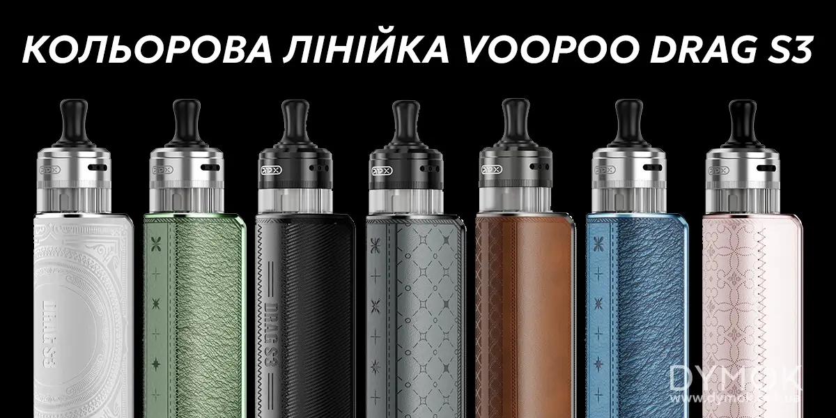Кольори в лінійці Voopoo Drag S3
