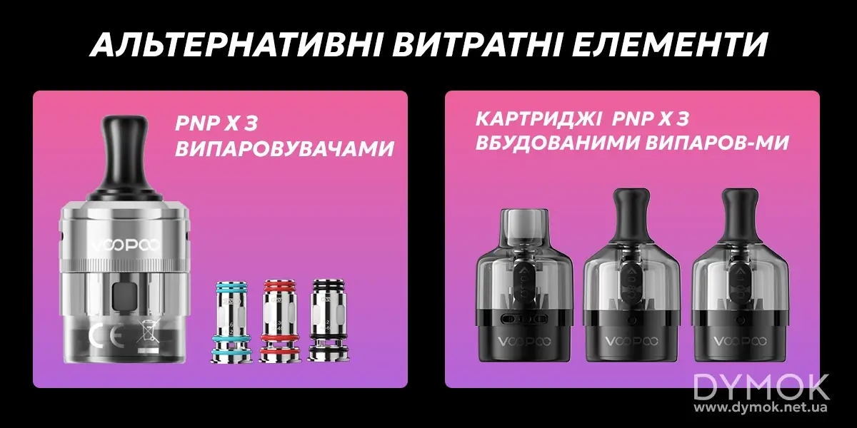 Картридж Voopoo PnP X зі змінними випаровувачами, або з вбудованими