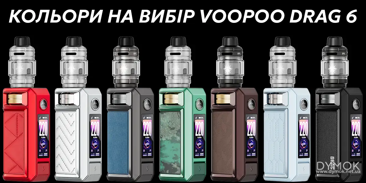 Доступні кольори для в лінійці вейпа Вупу Драг 6 Кіт