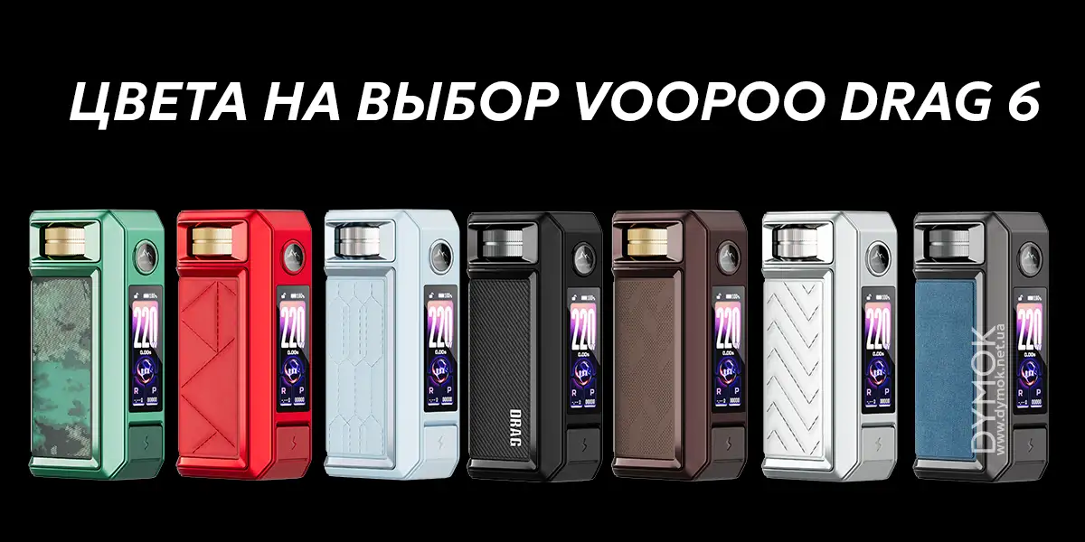 Цвета на выбор мода Voopoo Drag 6