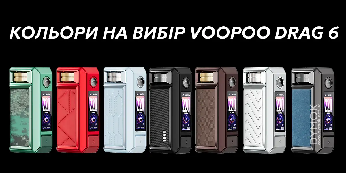 Кольори в лінійці мода Voopoo Drag 6