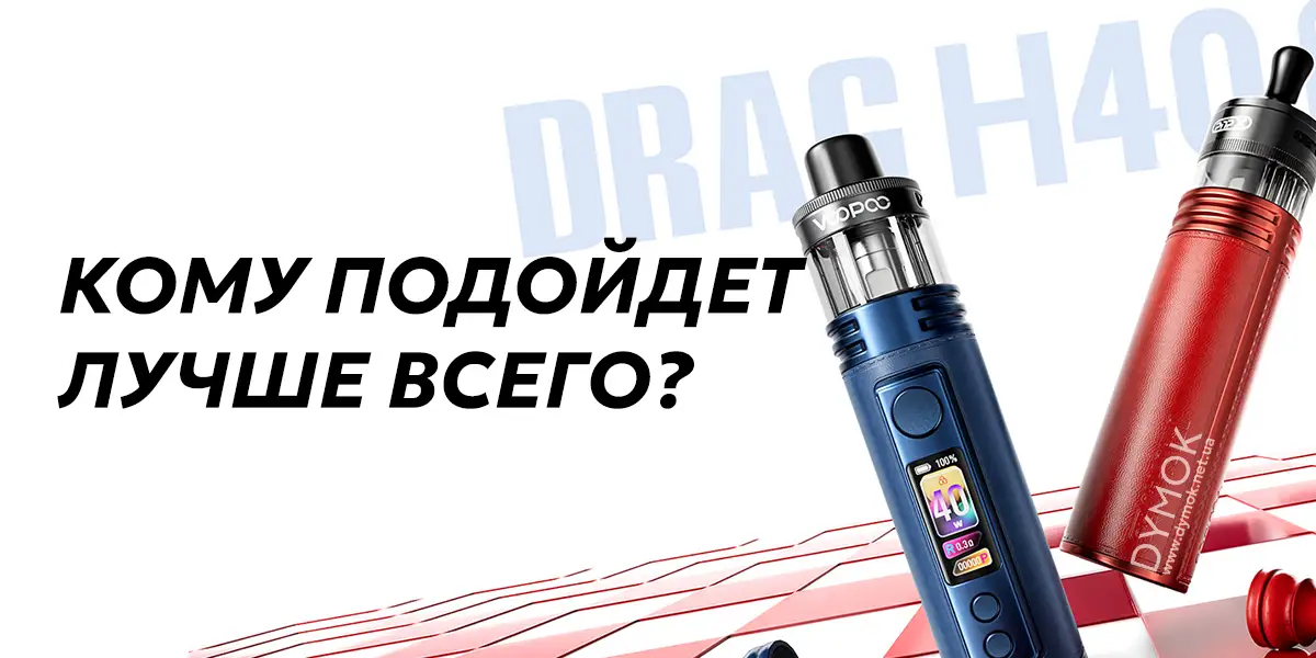 Кому лучше всего подойдет pod система Voopoo Drag H40 Pro