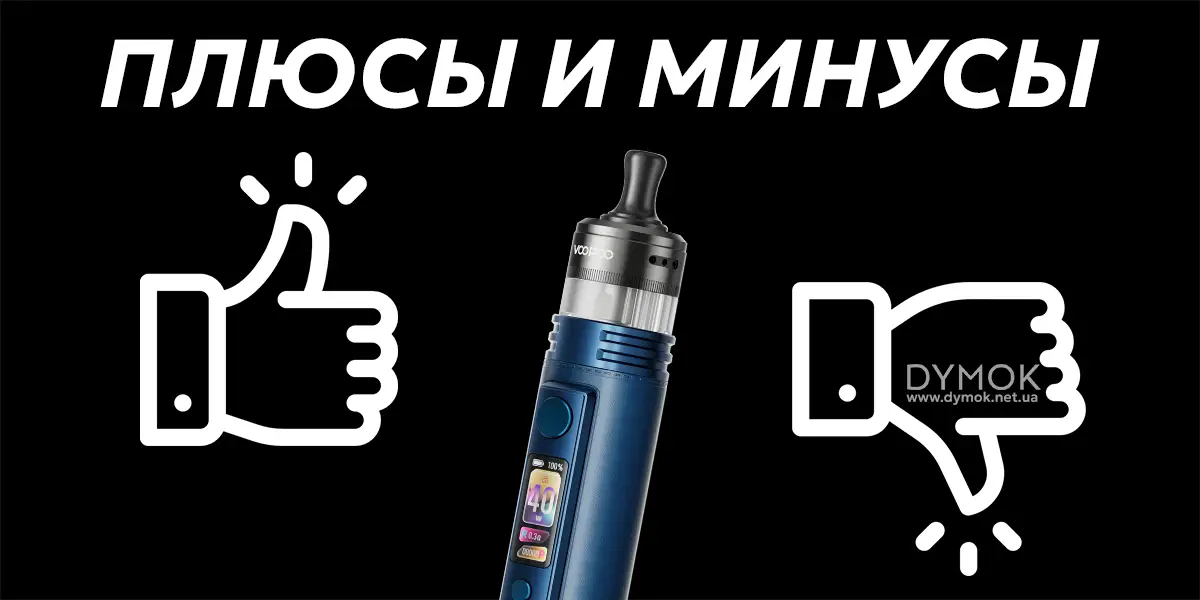 Плюсы и минусы Voopoo Drag H40 Pro