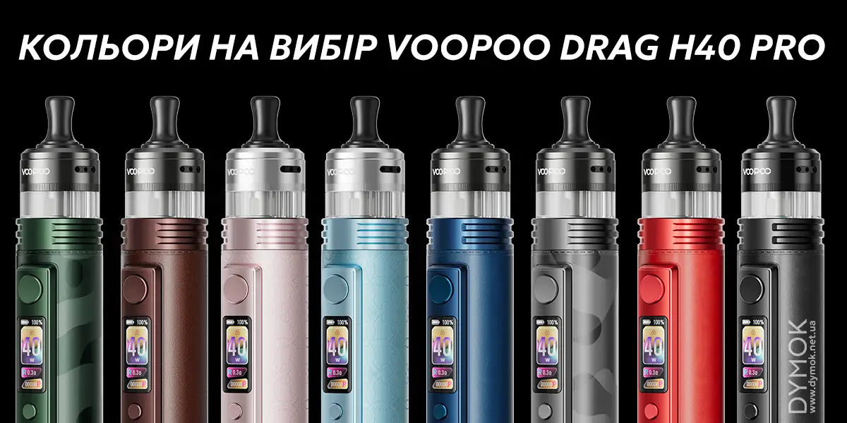 Доступні кольори в переліку POD системи Voopoo Drag H40 Pro
