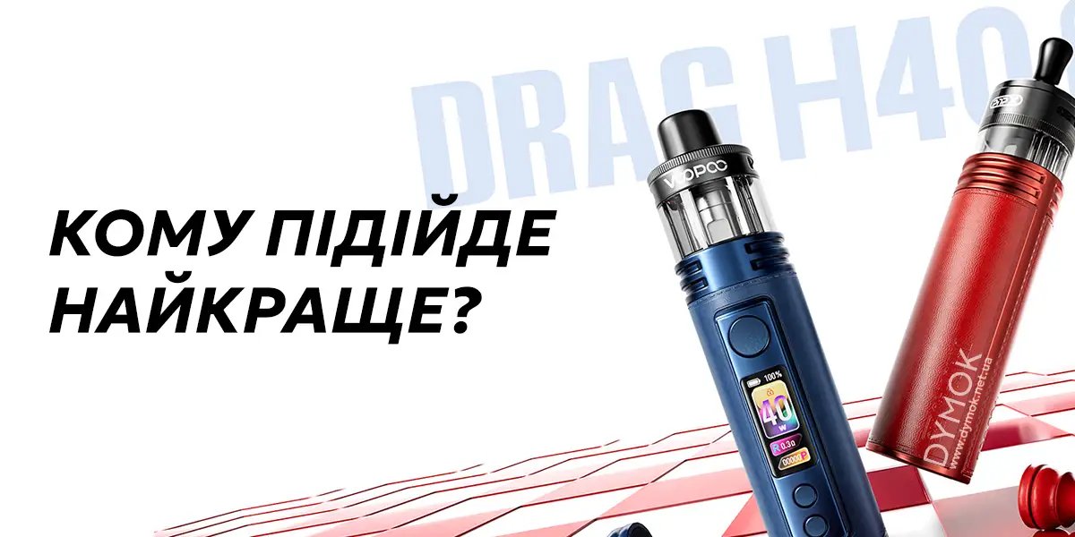 Для кого найкраще підійде Voopoo Drag H40 Pro