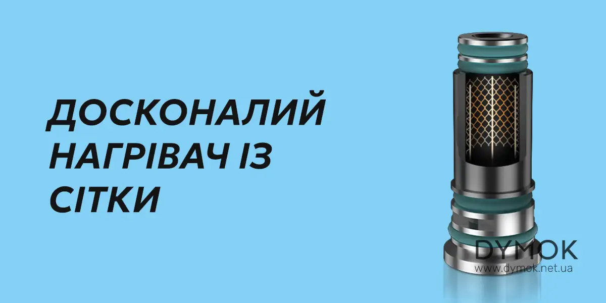 Випаровувач Voopoo ITO: сітчатий нагрівач