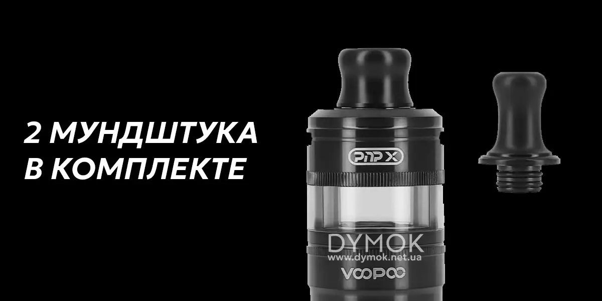 Мундштуки в комплекте Voopoo PnP X Pod Tank Mtl