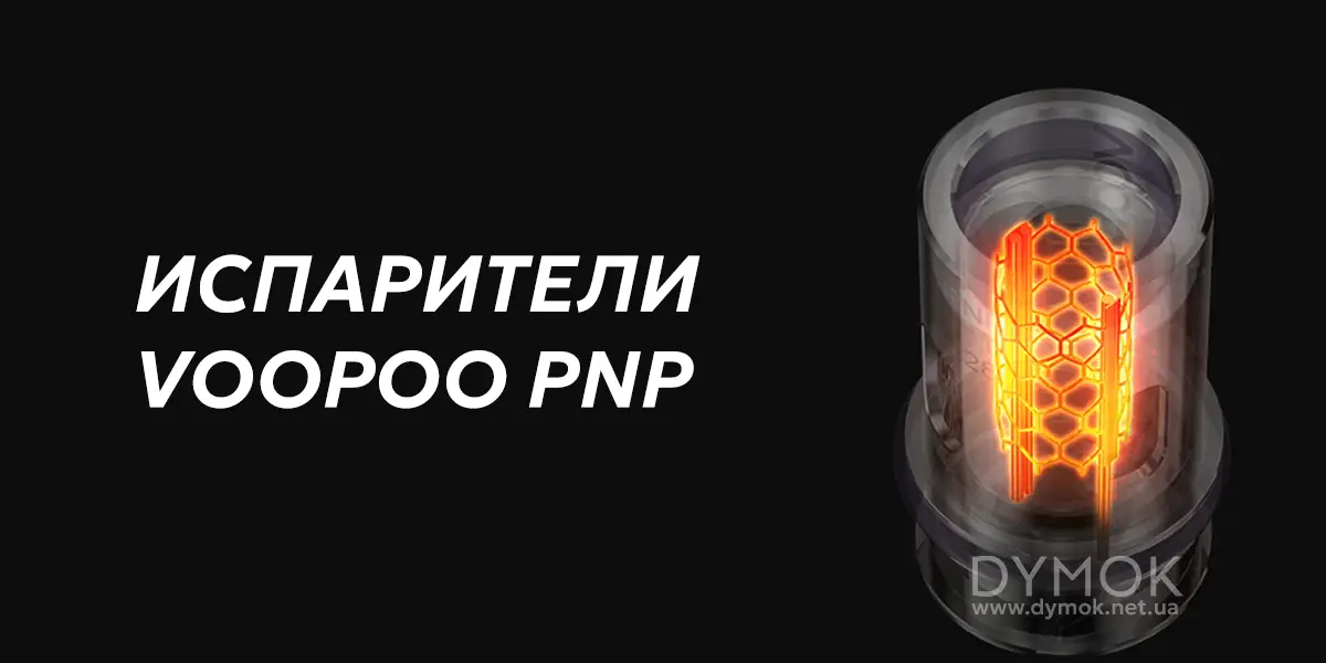Испарители Voopoo PnP