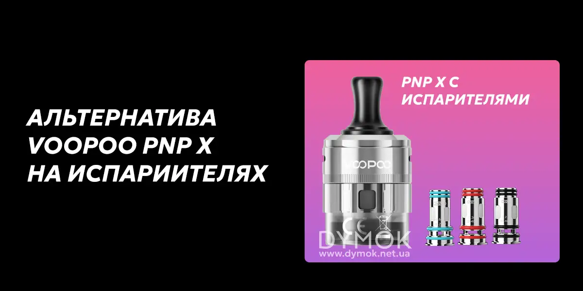 Альтернатива картриджам со встроенными испарителями, картридж со сменными испарителями