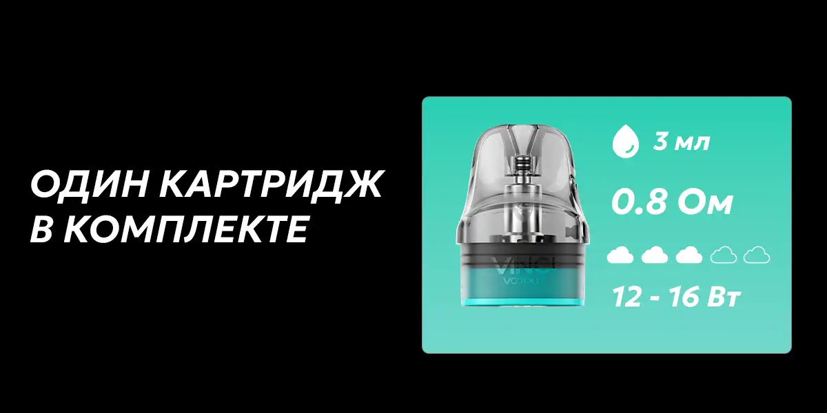 Картридж в комплекте подика Voopoo Vinci S Pod Kit