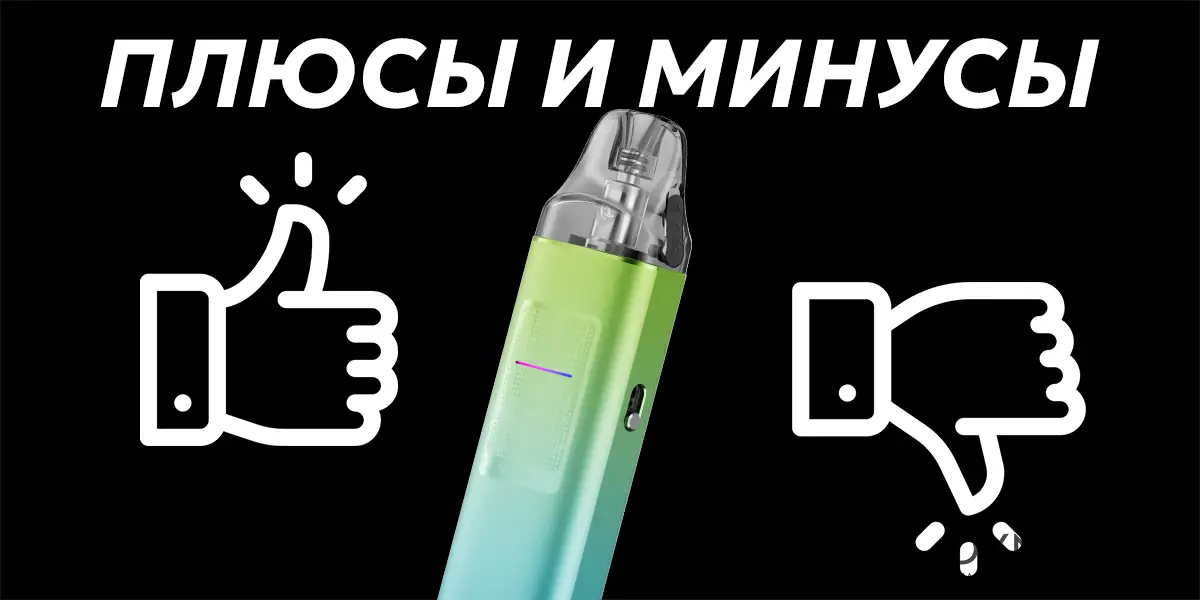 Плюсы и минусы Voopoo Vinci S Pod Kit
