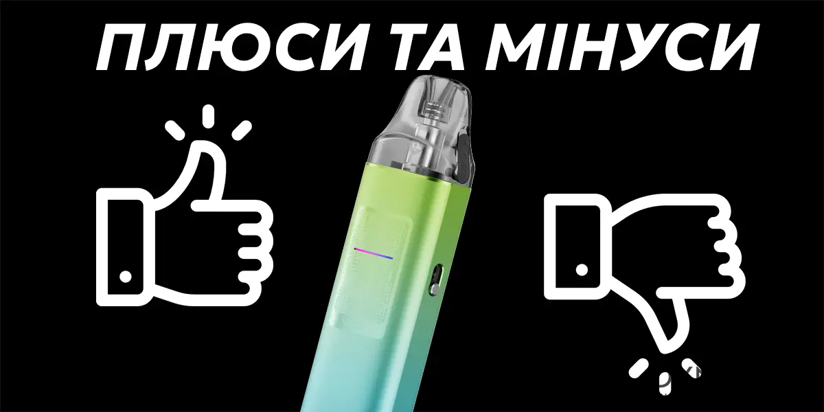 Плюси та мінуси Voopoo Vinci S Pod Kit