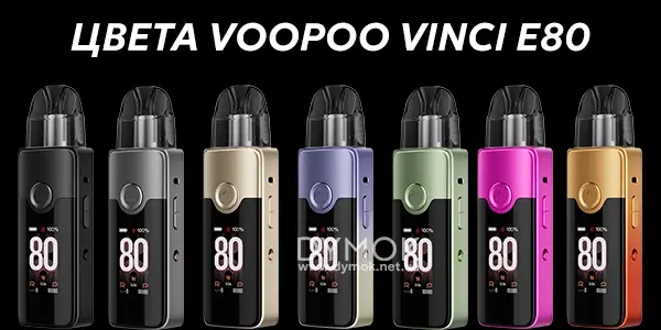 Цвета Voopoo Vinci E80 Pod Kit