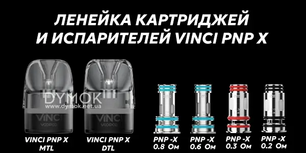 Картриджи и испарители серии Vinci PnP X совместимые с Вупу Винчи Е 80