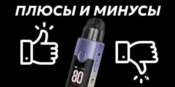 Плюсы и минусы под системы Voopoo Vinci E80