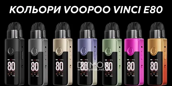 Кольори пристрою Voopoo Vinci E80 Pod Kit
