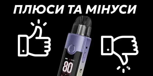 Плюси та мінуси под системи Voopoo Vinci E80