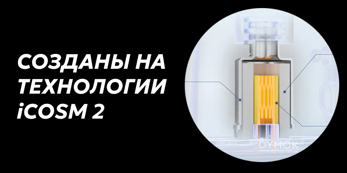Техгнология iCosm 2,что используется в картриджах Винчи С