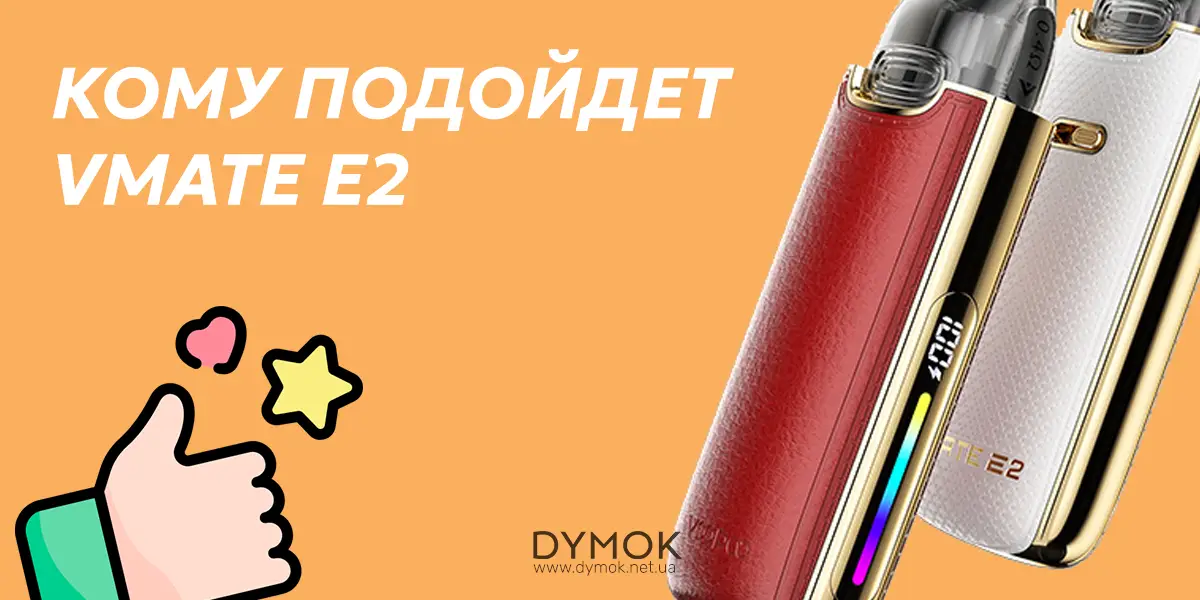 Кому подойдет pod система Voopoo Vmate E2