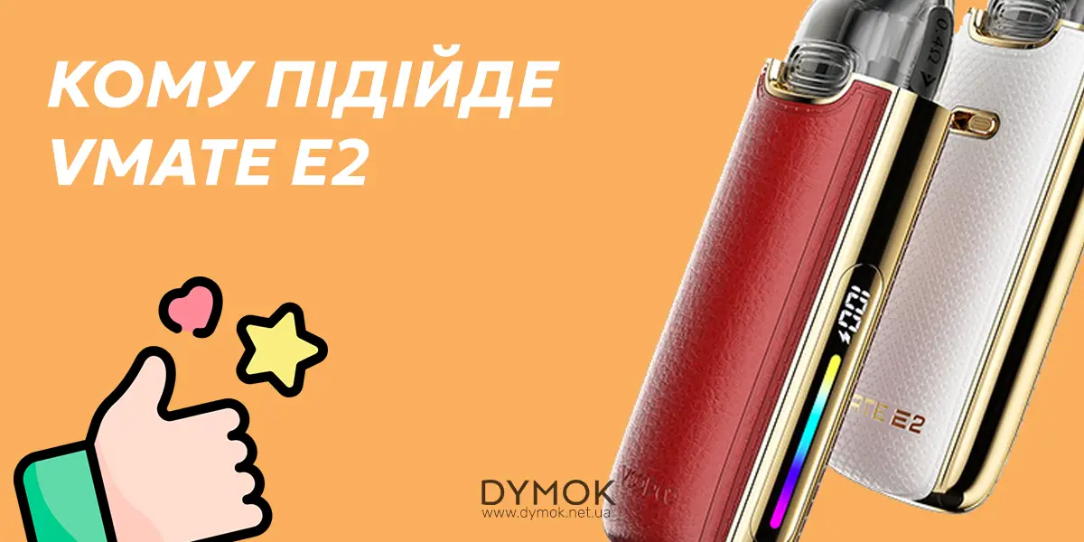 Кому підійде pod система Voopoo Vmate E2