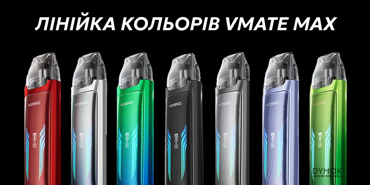Доступні кольори на вибір Вупу Вмейт Макс
