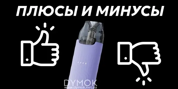 Плюсы и минусы подика Voopoo Vmate Mini