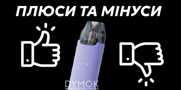 Плюси та мінуси подика Voopoo Vmate Mini