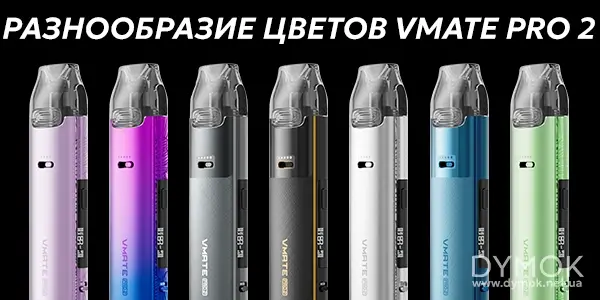 Варианты цветов пода Vmate Pro 2