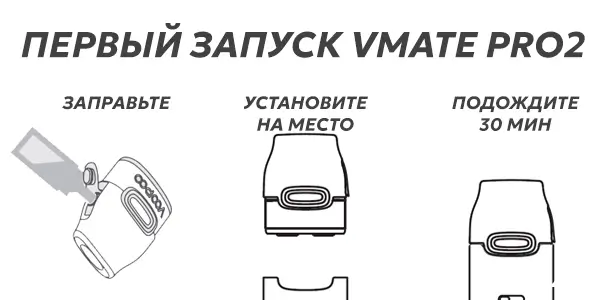 Инструкция для первого запуска Voopoo Vmate Pro 2