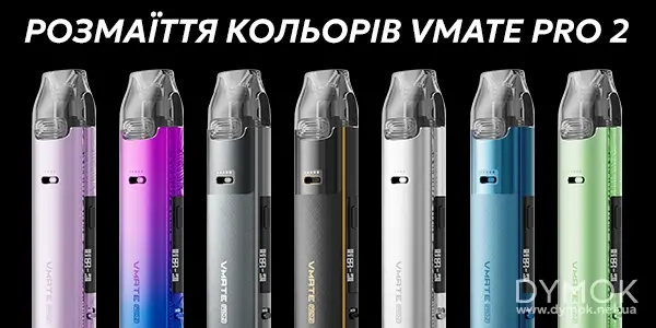 Варіанти кольорів пода Vmate Pro 2