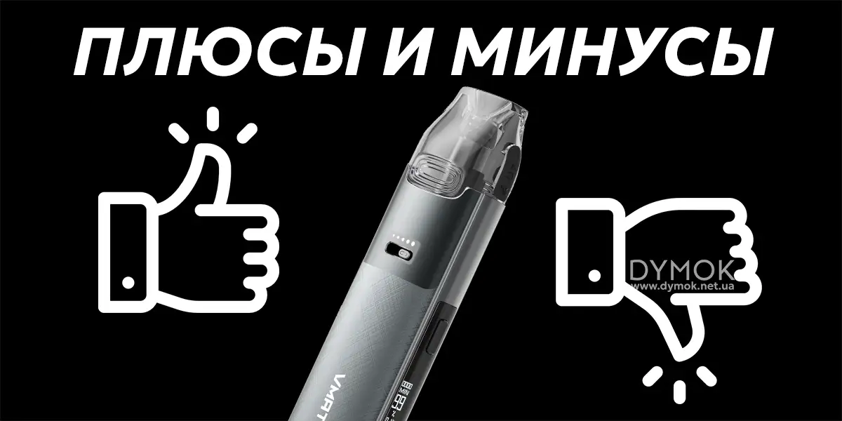 Плюсы и минусы электронки Voopoo Vmate Pro 2