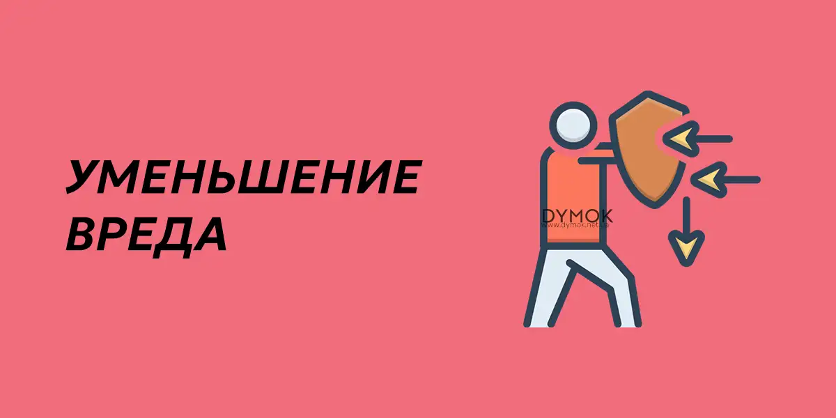 Снижение вреда от электронных сигарет при использовании